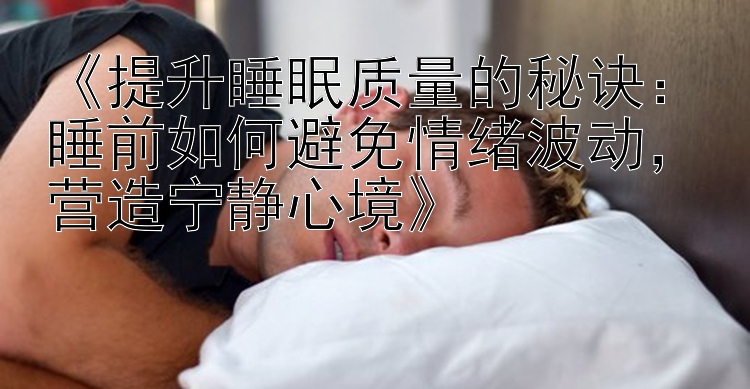 提升睡眠质量的秘诀：加拿大28拉手吧   