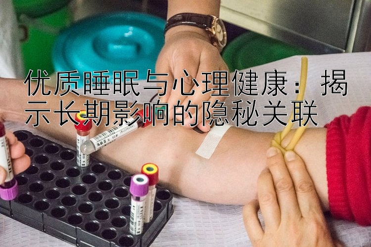 优质睡眠与心理健康：揭示长期影响的隐秘关联