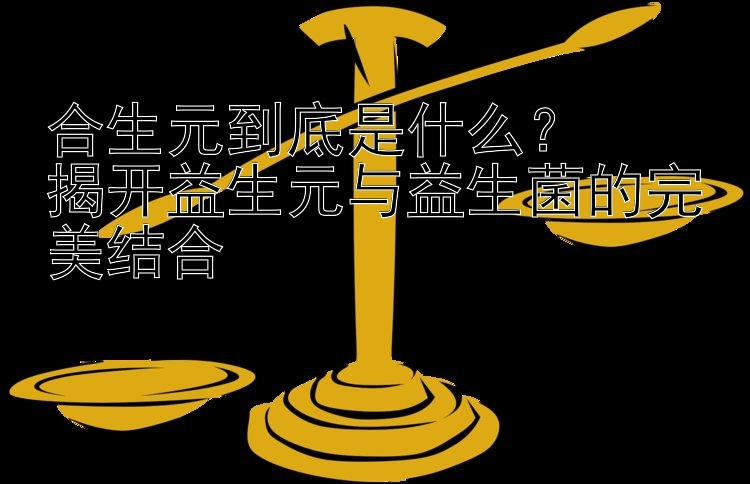 合生元到底是什么？ 香港五分彩有没有官网