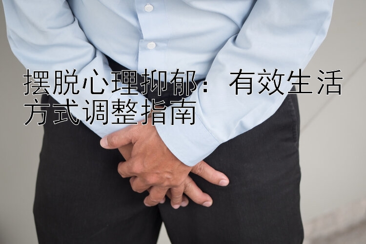 摆脱心理抑郁：乐发Iapp上哪找最高的邀请码